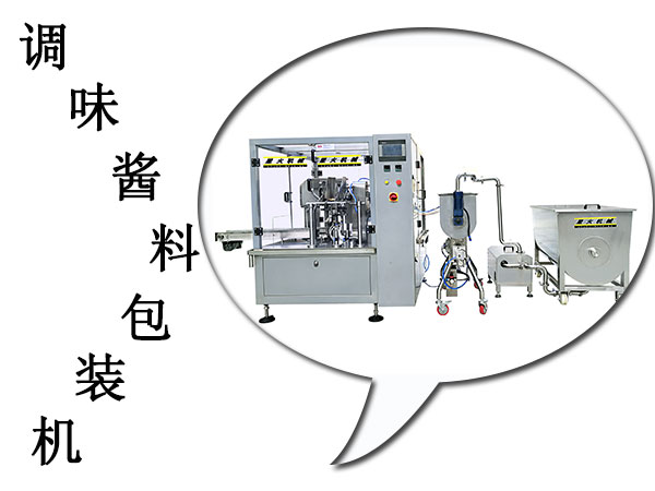 調(diào)味醬料包裝機設(shè)備帶動了工業(yè)機械進步(圖1)